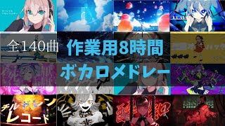 【作業用BGM】ボカロメドレー全140曲★8時間！ [upl. by Arun]