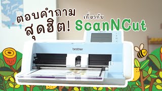 ตอบคำถามสุดฮิตเกี่ยวกับ ScanNCut [upl. by Cherye]