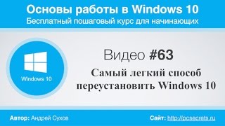 Видео 63 Самый легкий способ переустановить Windows 10 [upl. by Ydnor374]