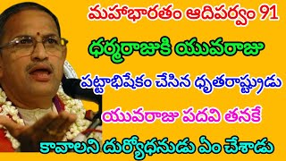 Mahabharatam Adiparvam 91  ధర్మరాజుకి యువరాజు పట్టాభిషేకం  chaganti koteswararao letest speech [upl. by Pinchas]