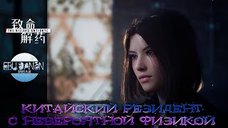 ИГРА ОДНОЙ РУКОЙ — АНАЛОГ РЕЗИДЕНТА ▶ The Killing Antidote [upl. by Laine]