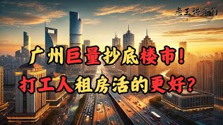 广州巨量抄底楼市！打工人租房活的更好？房地产收储与城中村改造的真相，未来租房真的会越来越便宜？ [upl. by Ahsienak]