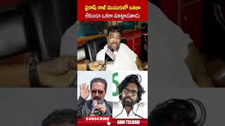 ప్రకాష్ రాజ్ ముసుగులో ఒకలా లేకుండా ఒకలా మాట్లాడతాడు  prakashraj pawankalyan ytshorts  ABN [upl. by Onida128]