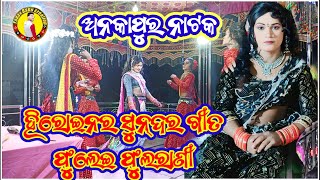 ANKAPUR NATAK HEROINE RA SUNDRA SONG ଫୁଲେଇ ଫୁଲ ରାଣୀ natak yadavbabucreation [upl. by Oirevlis]