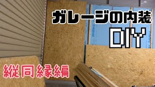 【イナバ】ガレージの内装 DIY 縦同縁編 OSB合板 [upl. by Ahsien348]