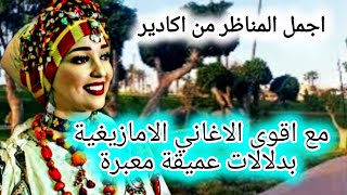 من اروع الاغاني الامازيغية العالقة في ذاكرة الجيل الذهبي بكلمات عميقة معبرة واجمل لقطات من اكادير [upl. by Maharg]