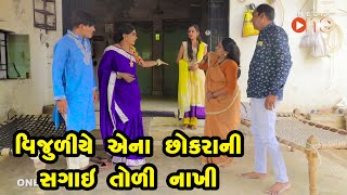 Vijuliye Ena Chhokrani Sagai Todi Nakhi  Gujarati Comedy  One Media  2021 [upl. by Mccahill]