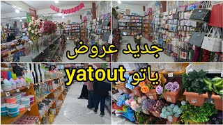 جديد عروض ياتو yatout 🔥اواني رمضان منظماتالورود و ديكور بمدينة اسفي [upl. by Hsima]