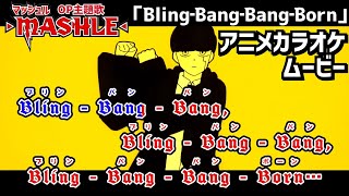 【カラオケOn Vocal】Creepy Nuts「BlingBangBangBorn」歌詞付きMAD『マッシュル』2期 OP “ぶりんばんばん” クリーピーナッツ｜MASHLE Opening [upl. by Htirehc]