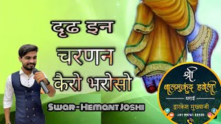 Dridh in Charanan kero bharoso  दृढ़ इन चरणन केरो भरोसो [upl. by Froehlich]