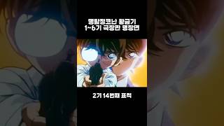 명탐정코난 황금기 16기 극장판 명장면 [upl. by Oilerua]