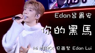 4K歌詞版202467 Edan Lui 呂爵安  你的黑馬 《Hi MIRO見面祭 Edan Lui》fancam [upl. by Stelmach38]