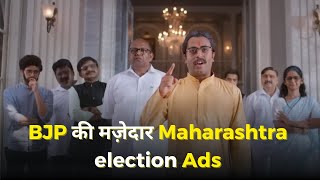 BJP Maharashtra Election Funny Ads taking jibe at Uddhav Aditya amp MVA Alliance Leaders [upl. by Adel]