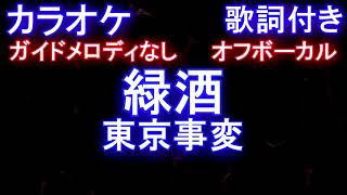 【カラオケオフボーカル】緑酒  東京事変【ガイドメロディなし歌詞付きフル full】テレビ東京系『WBSワールドビジネスサテライト』エンディングテーマ曲 [upl. by Andersen296]