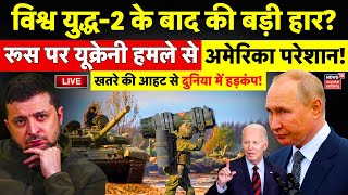 Russia Ukraine War Live  खतरे की आहट से दुनिया में हड़कंप  Vladimir Putin  Zelenskyy  NATO  US [upl. by Corene]