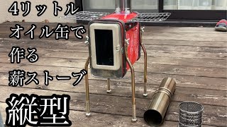 4リットルオイル缶で作った薪ストーブ 縦型 [upl. by Lemyt917]