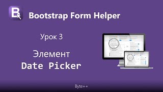 BFH Date Picker Урок 3 [upl. by Adnesor240]