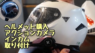 【ヘルメット購入】インカム、アクションカメラの取り付け。このヘルメットを選んだ理由。【コミネ】 [upl. by Esinned827]