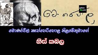 මොණරවිල කැප්පෙටිපොළ නිළමේතුමාගේ හිස් කබල Keppetipola nilame [upl. by Asila322]