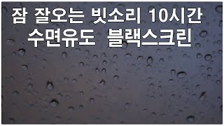 잠 잘오는 빗소리 10시간  깊은 수면 휴식 불면증 검은 화면 비소리 [upl. by Anihsak]