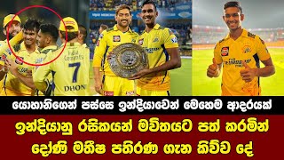 MS Dhoni Talking About Matheesha Pathirana After The CSK vs Mi Match [upl. by Eidurt]