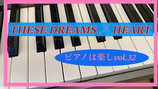 THESE DREAMS ／ HEART ピアノは楽しvol32 [upl. by Vere169]