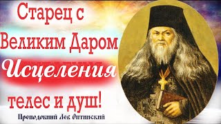 Исцеление и помощь по молитвам старца Леонида Преподобный Лев Оптинский Чудесные истории из жизни [upl. by Slein342]