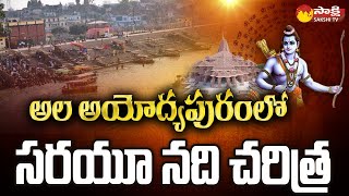 Sarayu Nadhi Harathi  Ayodhya Ram Mandir  Sarayu River History in Telugu SakshiTV [upl. by Drus890]