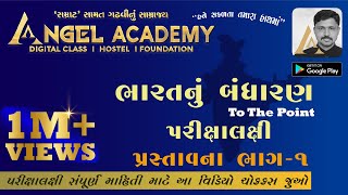 ભારતનું બંધારણ  પ્રસ્તાવના ભાગ  1 Constitution of India  Preamble Part 1 by ANGEL ACADEMY [upl. by Lorin]