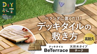 ベランダに置くだけ！ウッドデッキタイルの敷き方（BeTerrace天然木タイプ：高級木材チーク使用）RESTA [upl. by Loris]