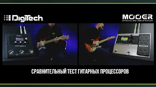 Сравнение гитарных процессоров Mooer GE150 vs Digitech RP360 [upl. by Marchal854]