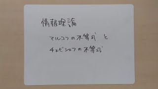 情報理論45 マルコフの不等式とチェビシェフの不等式 [upl. by Noam846]