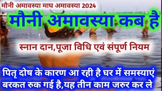 मौनी अमावस्या कब है  Mauni Amavasya Kab Hai Mauni Amavasya Kab Hai 2024  February Amavasya 2024 [upl. by Bernadette]