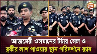 আজমেরী ওসমানের টর্চার সেল ও ত্বকীর লাশ পাওয়ার স্থান পরিদর্শনে র‌্যাব  Narayanganj  Channel 24 [upl. by Markus988]