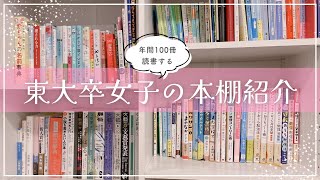 【全200冊超】東大卒女子の本棚紹介￤最近読んだおすすめ本から参考書•小説•ビジネス書まで📚 [upl. by Ellemrac740]