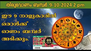 onam bumper 2024  nakshatra phalam 2024 [upl. by Vitkun]