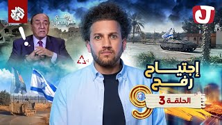 جو شو  الموسم التاسع  الحلقة الثالثة  اجتياح رفح [upl. by Letnuahc893]