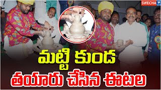 మట్టి కుండ తయారు చేసిన ఈటల  MP Eatala Rajender  Swecha Tv [upl. by Einre]