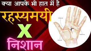 Mystic Cross in Palmistry ।। X sign in Hand।। हतेली मे X के निशान का रहस्य।। [upl. by Clymer]