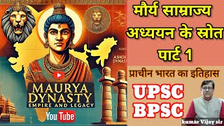 मौर्य साम्राज्य अध्ययन के स्रोत  Maurya Dynasty  ancienthistory [upl. by Anyek579]