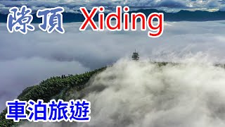 【車泊旅行】隙頂Xiding Sienta 車泊 旅行 賞雲海 シエンタ 車中泊 嘉義 台灣 ChiayiTaiwan [upl. by Schell]