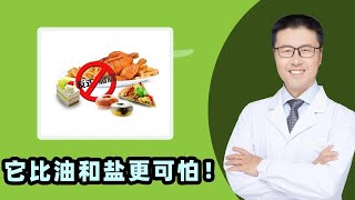 比油和盐更可怕！反式脂肪酸！几乎天天吃｜对人产生什么危害｜美国食品和药品管理局明令禁止！商家给反式脂肪酸穿了不少款式的马甲｜千万不要被迷惑｜标注0不等于没有｜避免油温过高和反复煎炒【老安谈健康】 [upl. by Labotsirhc]