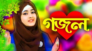 Bangla Gojol New Bangla Gazal Ghazal Gojol Islamic Gazal Ramzan Gojol Bangla New Gazal 2022 [upl. by Dionysus]