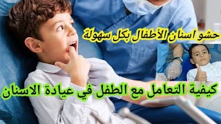 وسيم الشجاع يحشي ضرسه بدون ألمpedodontist [upl. by Delacourt]