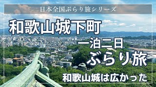 和歌山城下町 一泊二泊 ぶらり旅。和歌山城は思った以上に広かった！ [upl. by Aikemot584]