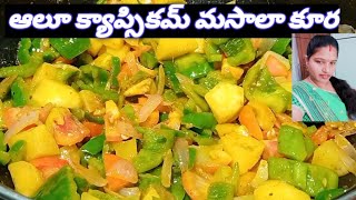 ఆలూ క్యాప్సికమ్ మసాలా కూర in Telugu 👌🥰  sarvejana sukinobavanthu lokakalyana prapthirasthu [upl. by Shae]