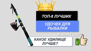 ТОП8 Лучшие удочки для рыбалки 🎣 Рейтинг 2024🔥 Какое рыболовное удилище лучше выбрать [upl. by Cherilynn]