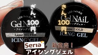 【セリア】新色アイシングジェル ラメシルバー＆ラメゴールドの色見本！ライナーとの比較とミラーも擦ってみた♪ [upl. by Loftus]