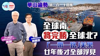 【幫港出聲與HKG報聯合製作‧華山論勢】第二百一十四集 全球南將完勝全球北？「一帶一路」美果 廿年後才全部浮見 [upl. by Anad411]