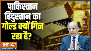 Special Report हिंदुस्तान में इतना सोनापाकिस्तान को आया रोना  Indian Gold Power  Pakistan [upl. by Nahgrom]